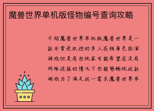 魔兽世界单机版怪物编号查询攻略